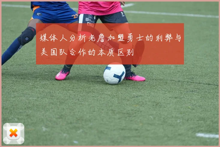 媒体人分析老詹加盟勇士的利弊与美国队合作的本质区别