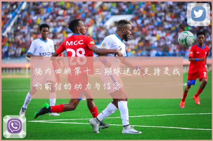 场内回顾第十三期球迷的支持是我们前行的动力与信念